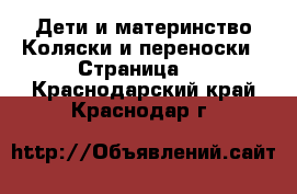 Дети и материнство Коляски и переноски - Страница 8 . Краснодарский край,Краснодар г.